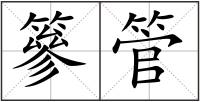 篸管