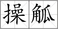 操觚