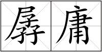 孱庸