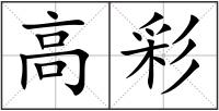 高彩