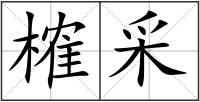榷采