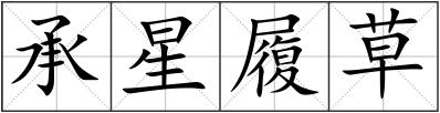 承星履草