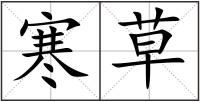 寒草