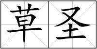 草圣
