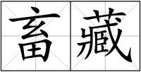 畜藏