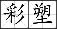 彩塑