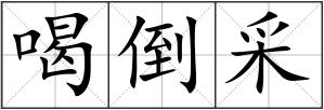 喝倒采