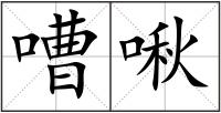 嘈啾