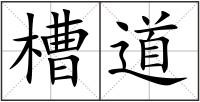槽道