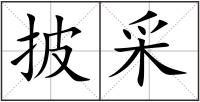 披采