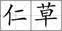 仁草