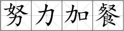 努力加餐