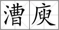 漕庾
