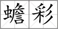 蟾彩