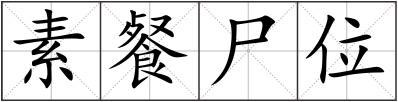 素餐尸位
