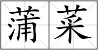 蒲菜