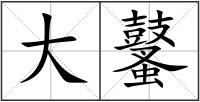 大鼜