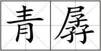 青孱