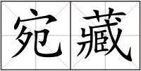 宛藏