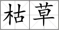 枯草