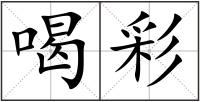 喝彩