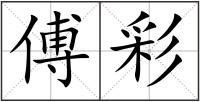 傅彩