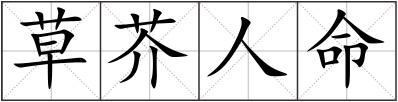 草芥人命