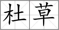 杜草