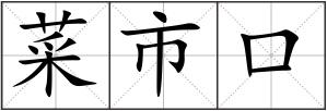 菜市口