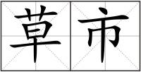 草市