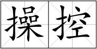 操控