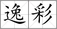 逸彩