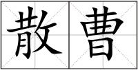散曹