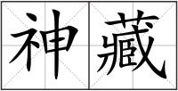 神藏