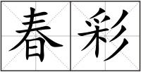 春彩