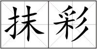 抹彩