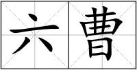 六曹