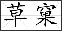 草窠