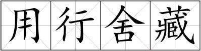 用行舍藏