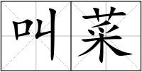 叫菜