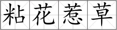 粘花惹草