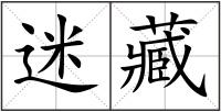 迷藏