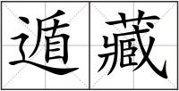 遁藏
