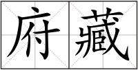 府藏