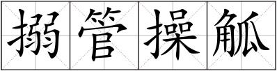 搦管操觚