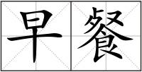 早餐