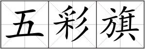 五彩旗
