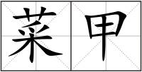 菜甲