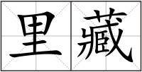 里藏