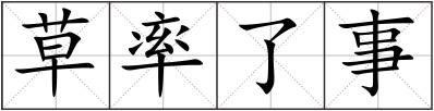草率了事